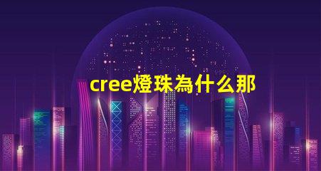 cree燈珠為什么那么亮 cree燈珠官網